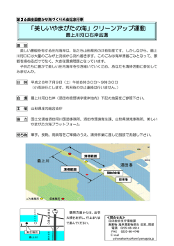 「美しいやまがたの海」クリーンアップ運動