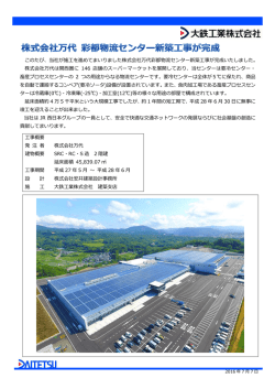 株式会社万代 彩都物流センター新築工事が完成しました。