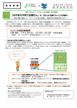 ｢みやまえ子育て応援だん」が、区内 30 店舗でサービスが開始！ 取 材