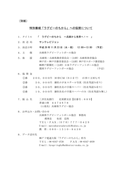 （別紙） 特別番組「ラグビーのちから」への協賛について