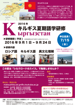 キルギス・募集期間延長 - 筑波大学グローバルコミュニケーション教育