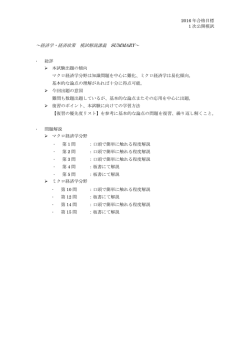 ～経済学・経済政策 模試解説講義 SUMMARY～