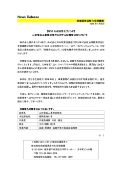 三好食品工業株式会社に対する投融資決定