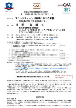 （産業研究会講演会）ブロックチェーンが産業に