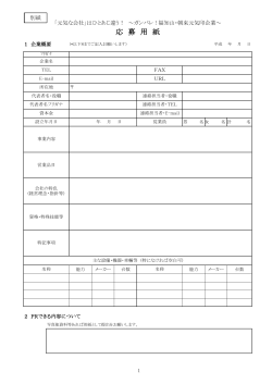 応募用紙（PDF版） - 福知山市中小企業サポートセンター