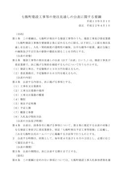 七飯町建設工事等の発注見通しの公表に関する要綱
