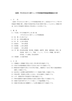 （仮称）牛久市立ひたち野うしく中学校建設事業施設整備基本方針