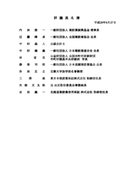 評議員名簿