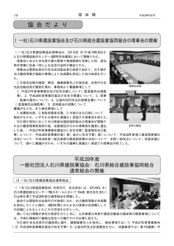 協 会 だ よ り （一社）石川県建設業協会及び石川県総合建設業協同組合
