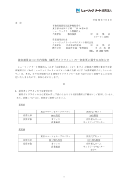 資産運用会社の社内規程（運用ガイドライン）の一部変更に関するお知らせ