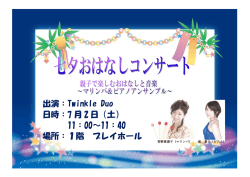 出演：Twinkle Duo 日時：7 月 2 日（土） 11：00～11：40 場所：1階