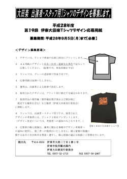 平成28年度 第19回 伊東大田楽Tシャツデザイン応募用紙