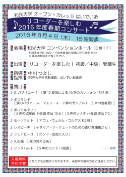 リコーダーを楽しむ 2016 年度春期コンサート