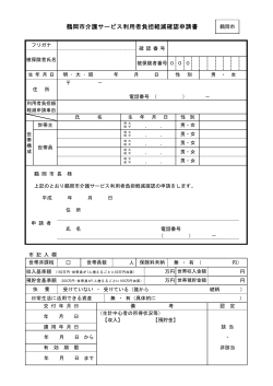 鶴岡市介護サービス利用者負担軽減確認申請書 （PDF：203KB）