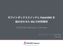 ホワイトボックススイッチと RabbitMQ を 組み合わせた MQ の利用事例