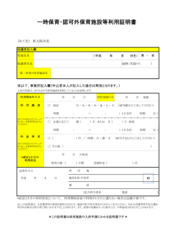 一時保育・認可外保育施設等利用証明書