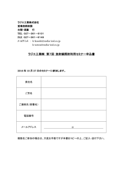 ラジエ工業   第7回 放射線照射利用セミナー申込書