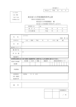 東京富士大学図書館利用申込書