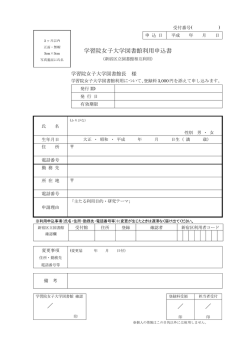 学習院女子大学図書館利用申込書 ／ ／ ／