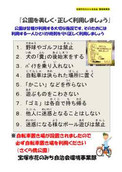 ｢公園を美しく・正しく利用しましょう｣