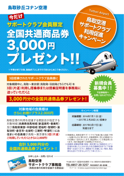 鳥取空港サポートクラブ利用促進キャンペーンチラシ（PDF 851KB）