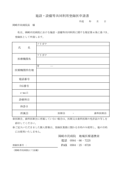 施設・設備等共同利用登録医申請書