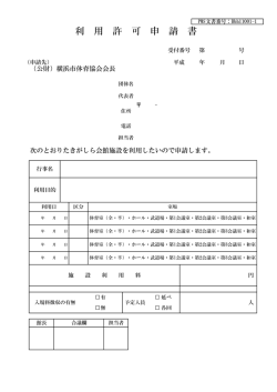 利用許可申請書 - 公益財団法人横浜市体育協会