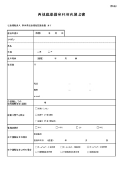再就職準備金利用者届出書