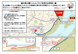 丘陵公園シャトルバスご利用のお客様へ   1 2 2 1