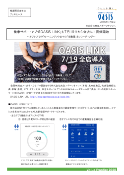 健康サポートアプリ「OASIS LINK」を7月19日から全店にて提供開始