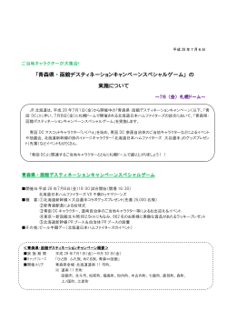 青森県・函館デスティネーションキャンペーンスペシャルゲーム