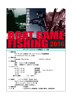 ボートゲームフィッシング講習会 in 小樽