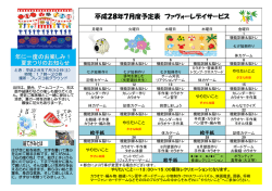 ファヴォーレデイサービス 7月予定表