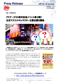 公式マスコットキャラクター公募企画を開始