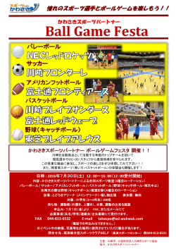 2016.7.30 かわさきスポーツパートナー Ball Game Festa