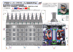 ITERペーパークラフト (1/300モデル - 那珂核融合研究開発部門