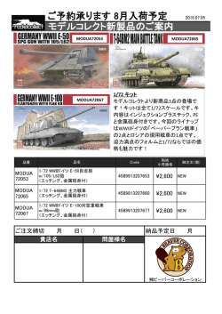 モデルコレクト新製品ご案内 2016/07/05