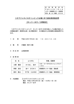 リオデジャネイロオリンピックに伴う副知事表敬訪問【ホッケー