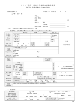 2017年度 明治大学国際交流基金事業 外国人学識者招請計画申請書