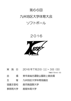 プログラム - 九州地区大学体育協議会