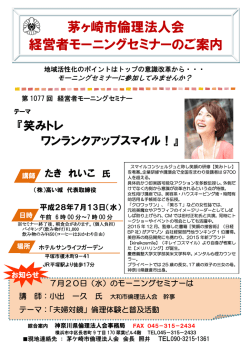 茅ヶ崎市倫理法人会 経営者モーニングセミナーのご案内