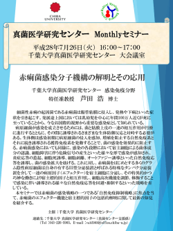 赤痢菌感染分子機構の解明とその応用