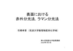 表面における 赤外分光法，ラマン分光法