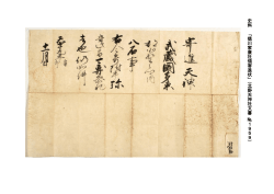 史 料 「 徳 川 家 康 社 領 寄 進 状 」 （ 北 野 天 神 社 文 書 № 1 9 5 9 ）