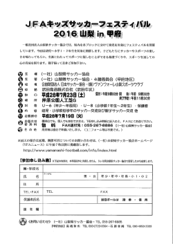 JFAキッズサッカーフェスティバル2016山梨in甲府
