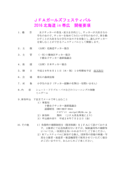 JFAガールズフェスティバル 2016 北海道 in 帯広 開催要項