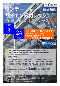 ワンデーサイエンスカレッジ2016in法政大学小金井キャンパス