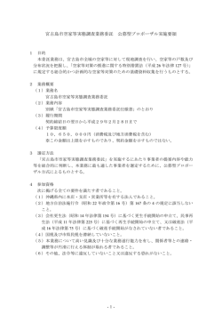 Taro-宮古島市空家等実態調査業務委託 公募型プロポーザル実施要領