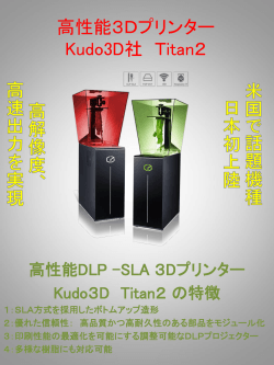 高性能3Dプリンター Kudo3D社 TiTAN1