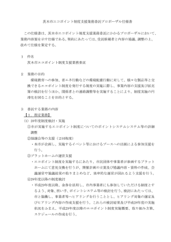 茨木市エコポイント制度支援業務委託プロポーザル仕様書 この仕様書は